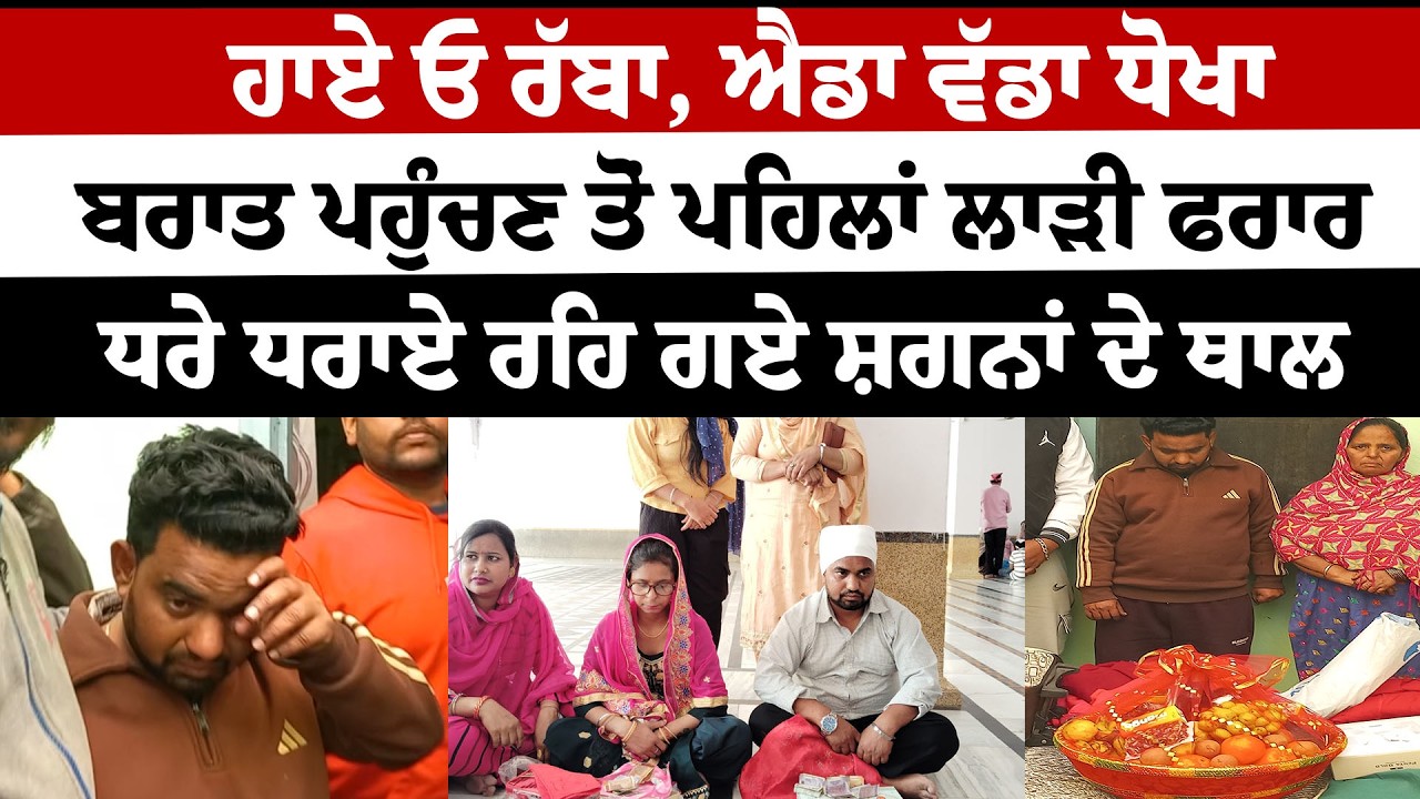 ਹਾਏ ਓ ਰੱਬਾ ! ਇੱਡਾ ਵੱਡਾ ਧੋਖਾ, Baraat ਪਹੁੰਚਣ ਤੋਂ ਪਹਿਲਾਂ ਲਾੜੀ ਫਰਾਰ, ਬਣੇ ਬਣਾਏ ਰਹਿ ਗਏ ਗੋਬੀ ਦੇ ਪਕੌੜੇ