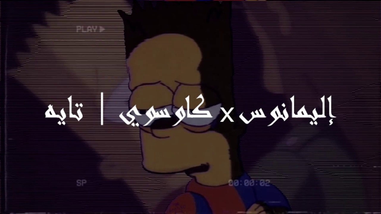 MANOS x Chaoswai - Tayeh |  مانوس والكاوسوي - تايه