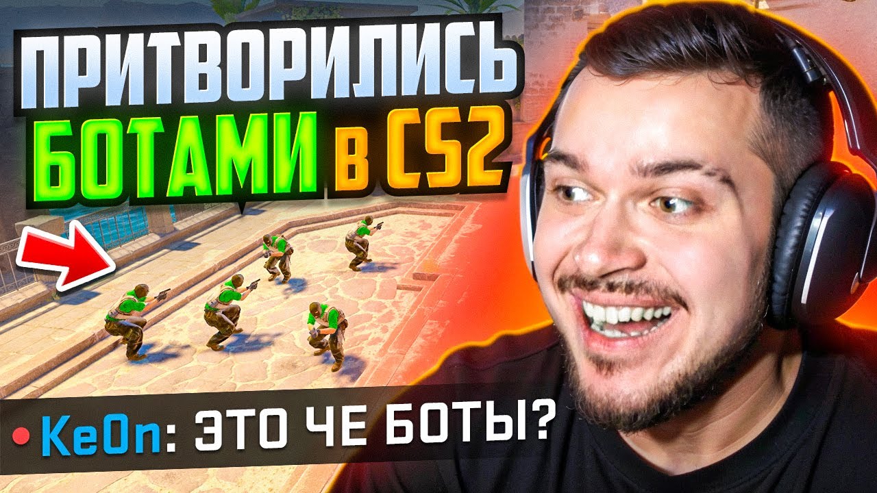 ПРИТВОРИЛИСЬ КОМАНДОЙ БОТОВ В CS2! СМЕХ ДО СЛЕЗ