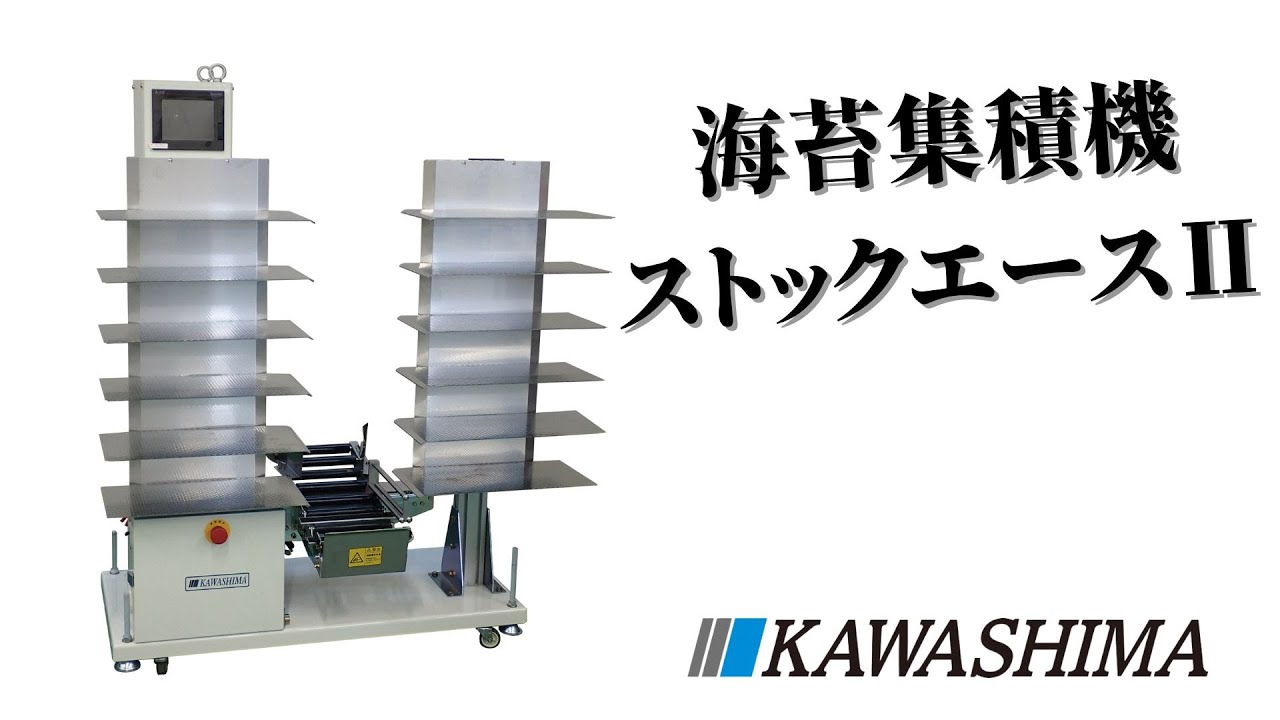 【KAWASHIMA】ストックエースⅡ/集積機（海苔生産者向け）