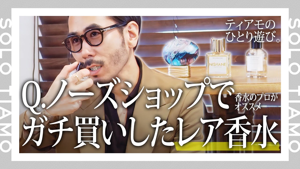 【思わず振り向く香り】ティアモがNOSE SHOPでガチ買いしたレア香水とは？｜ティアモ・ラ・モーダ 【ナノ・ユニバース】