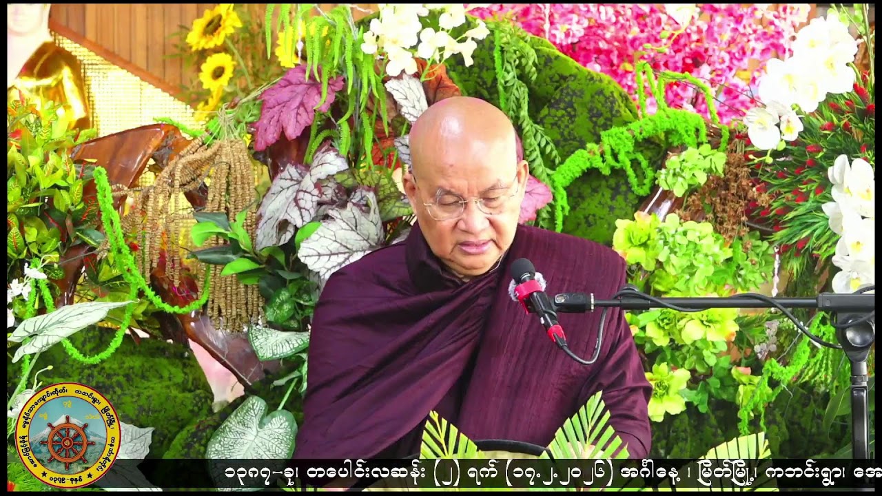 အောင်မြင့်မိုရ်ဓမ္မရိပ်သာ Live Stream