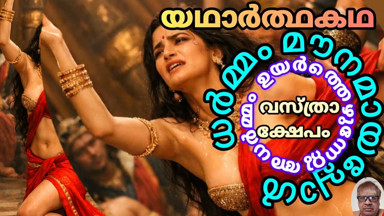 യഥാർത്ഥ കഥ  #svv   ലക്ഷ്യാർത്ഥം   പാഞ്ചാലി വസ്ത്രാക്ഷേപം  മഹാഭാരതം  ഇതിഹാസം
