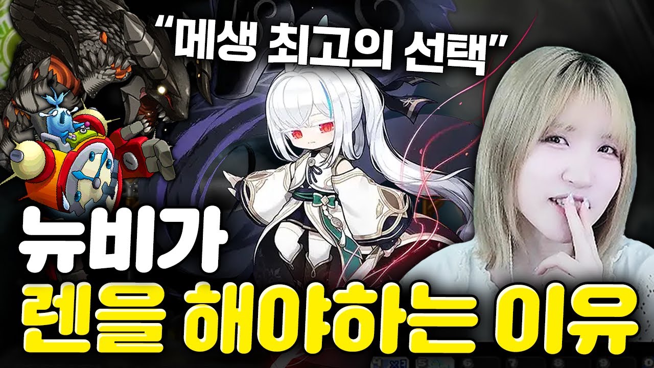 신캐 '렌'은 무적이고 신이다 [메이플스토리]