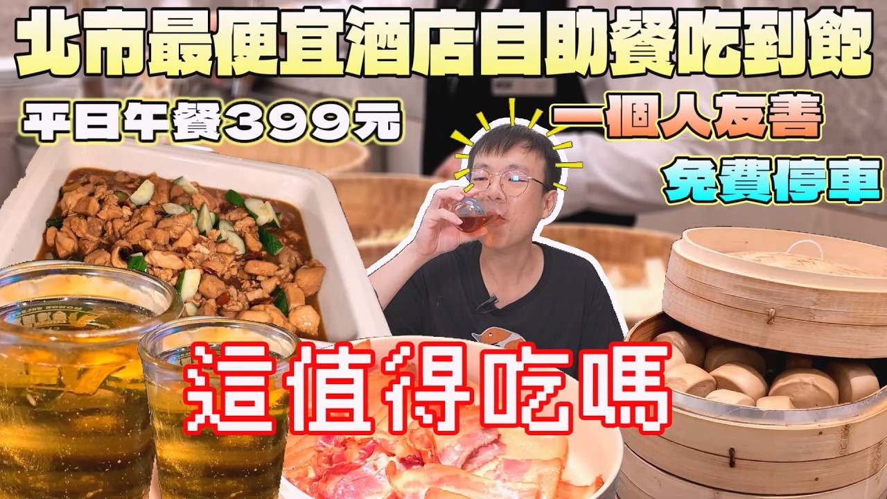 台北市最便宜的酒店自助餐吃到飽！現做料理及台灣啤酒~停車場也免費停｜台北美食｜漢普頓酒店｜洛可可茶苑｜自助餐吃到飽｜限時活動｜單人友善｜現做料理｜免費停車｜FOOD｜台灣料理｜大食量吃播｜大胃王探店｜