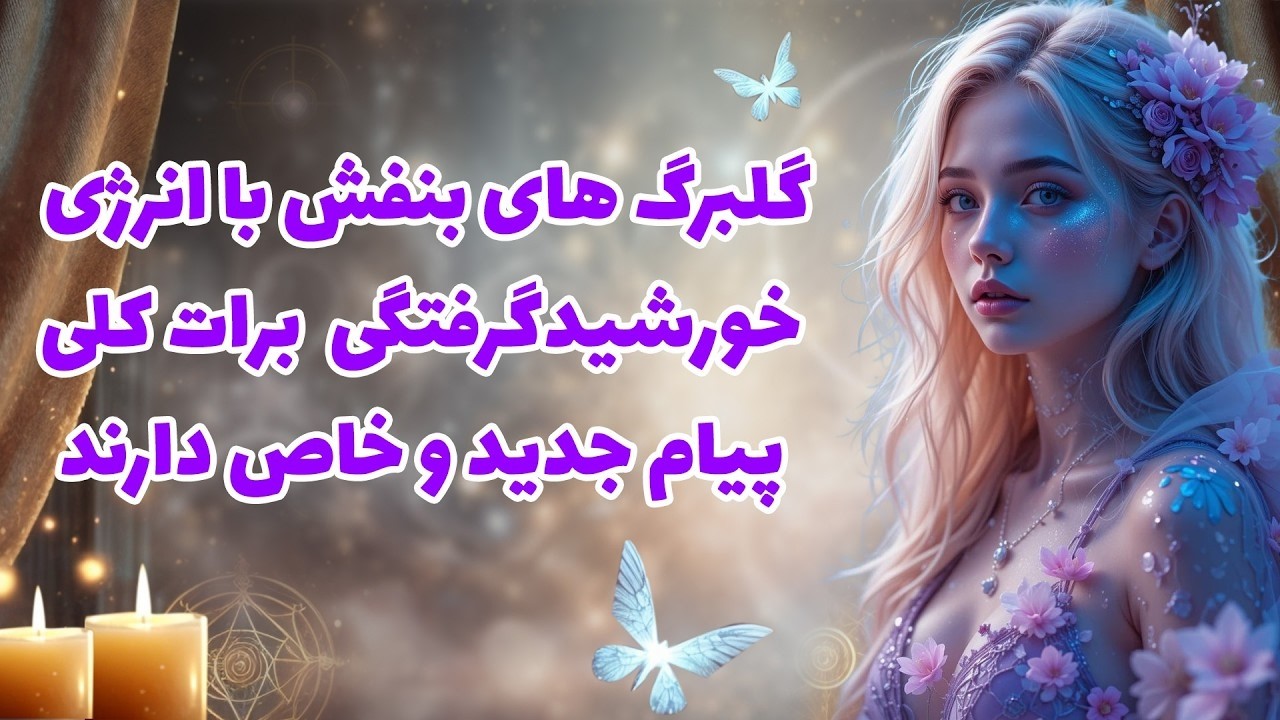 بانو فال - گلبرگ های بنفش با انرژی خورشید گرفتگی  برات کلی پیام جدید و خاص دارند