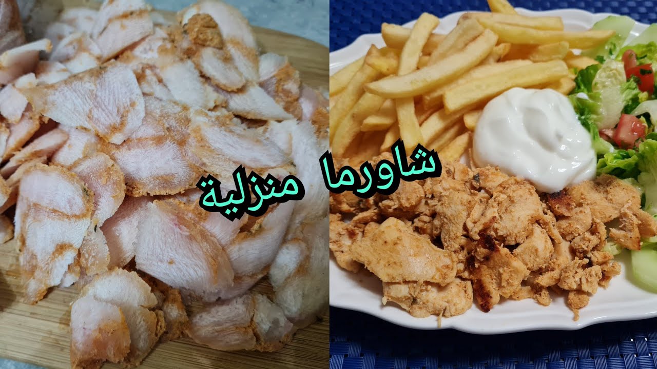 chawarmaمن اليوم ماباقيش غادي تشريها من برا  شاورما الدجاج حضريها في دارك بمقادير متواجدة في كل بيت