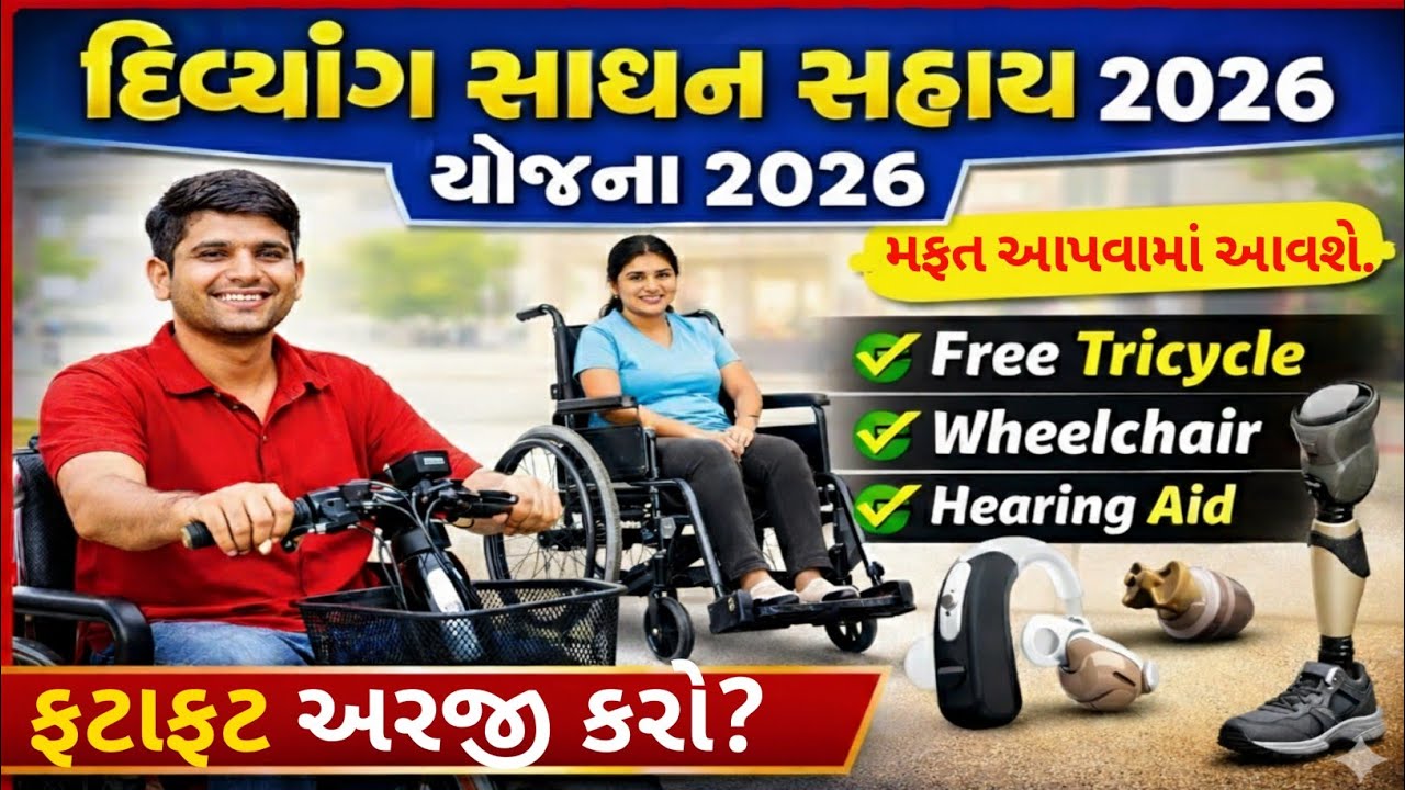 Divyang Sadhan Sahay Yojana 2026 | Free Tricycle, Wheelchair & Hearing Aid 🔥 Full Guide