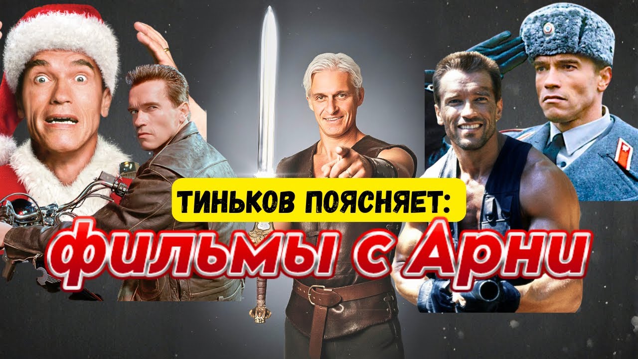 Тиньков поясняет за ФИЛЬМЫ С АРНОЛЬДОМ ШВАРЦЕНЕГГЕРОМ