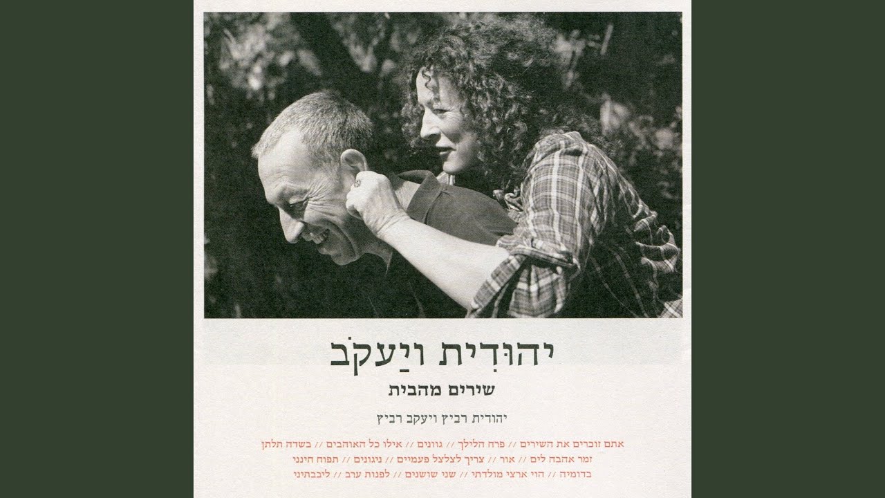 אתם זוכרים את השירים