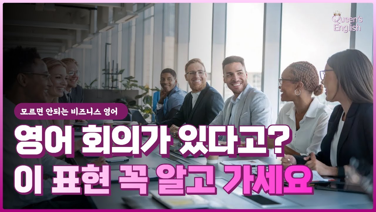 회의 전·후에 꼭 쓰는 영어 표현 & 이메일 예문 정리｜회사에서 바로 쓰는 비즈니스 영어