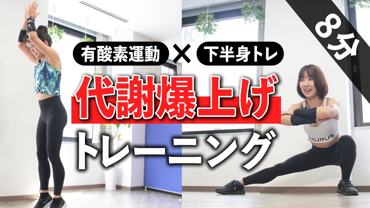 8分の代謝爆上げトレーニング！有酸素運動×下半身筋トレ