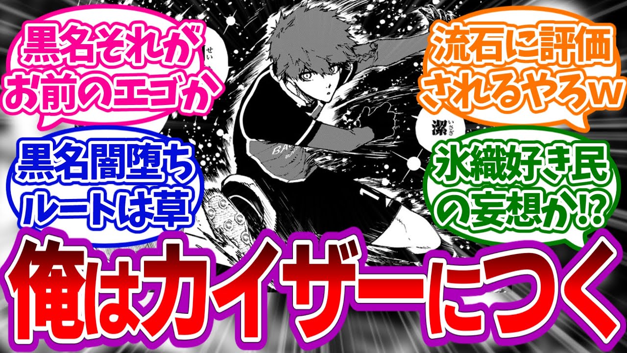 黒名「つく男を間違えた。ここからはカイザーにつくぞ」をみたみんなの反応集【ブルーロック】
