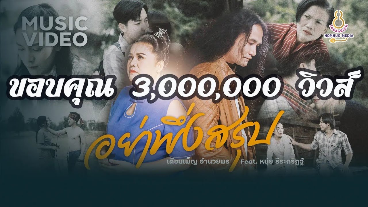 เดือนเพ็ญ  อำนวยพร ft. หนุ่ย  ธีระกริฏฐ์  เพลง อย่าพึ่งสรุป[ Official  MV ]