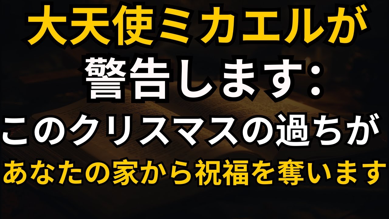 大天使ミカエルが警告します：このクリスマスの過ちがあなたの家から祝福を奪います — 今すぐやめてください！