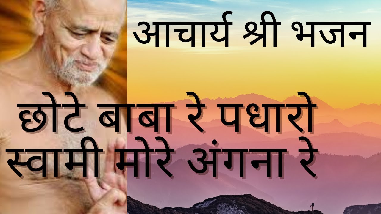 Jain Bhajan Chote baba re padharo swami Vidyasagar ji Bhajan छोटे बाबा रे पधारो स्वामी मोरे अंगना