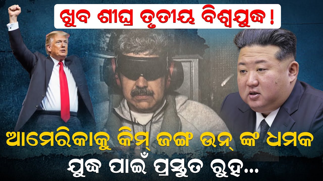 ଆମେରିକାକୁ କିମ୍ ଜଙ୍ଗ ଉନ୍ ଙ୍କ ଧମକ;  ଯୁଦ୍ଧ ପାଇଁ ପ୍ରସ୍ତୁତ ରୁହ…| World News | NewsRoom