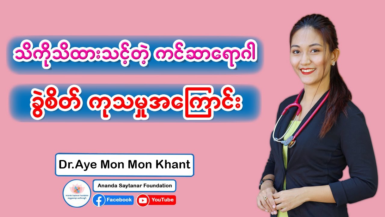 သိကိုသိထားသင့်တဲ့ ကင်ဆာရောဂါ ခွဲစိတ်ကုသမှုအကြောင်း