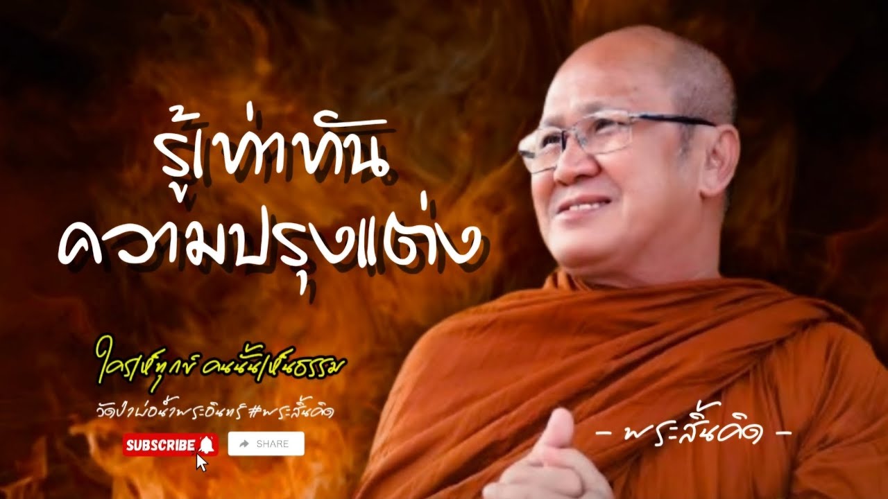 รู้เท่าทัน 