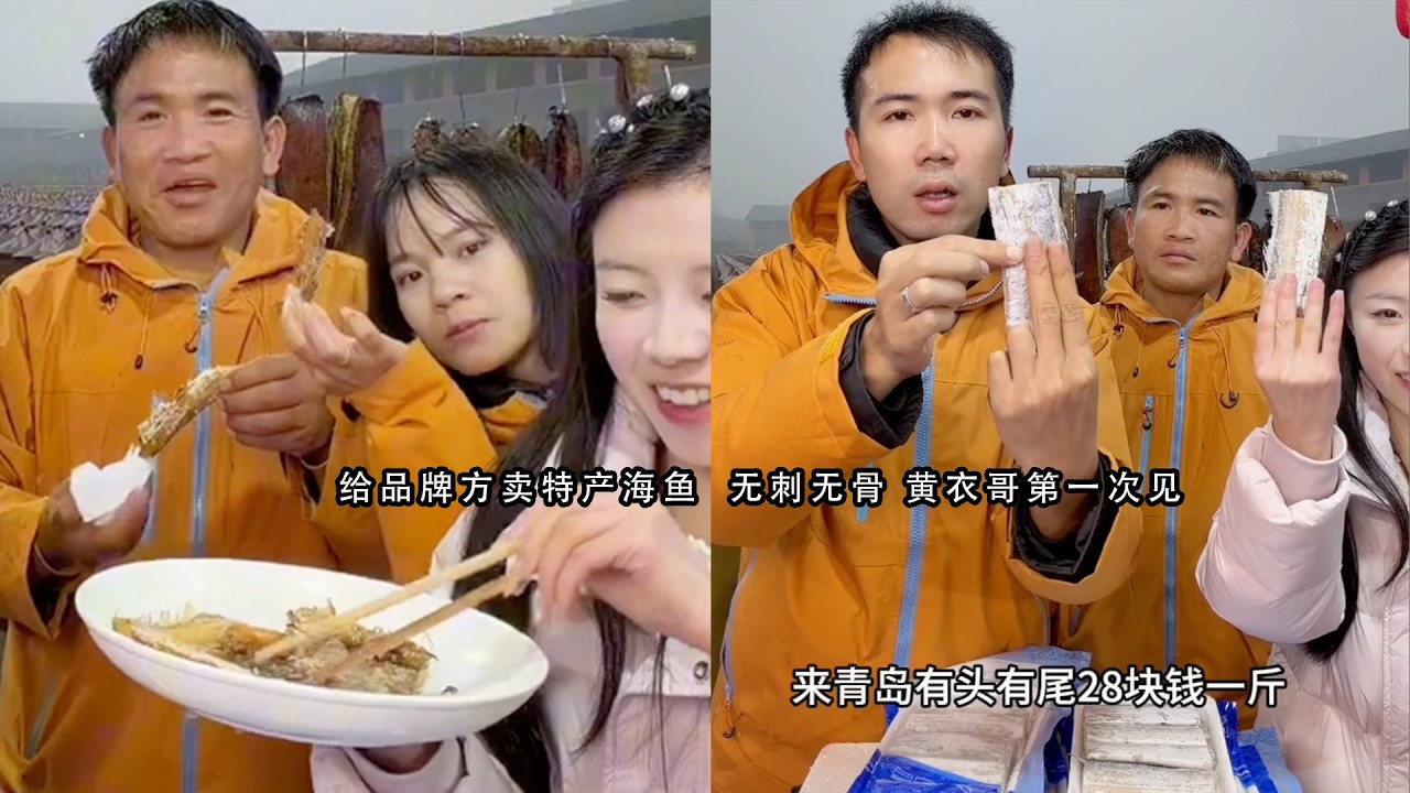 给品牌方卖特产海鱼  无刺无骨 黄衣哥第一次见