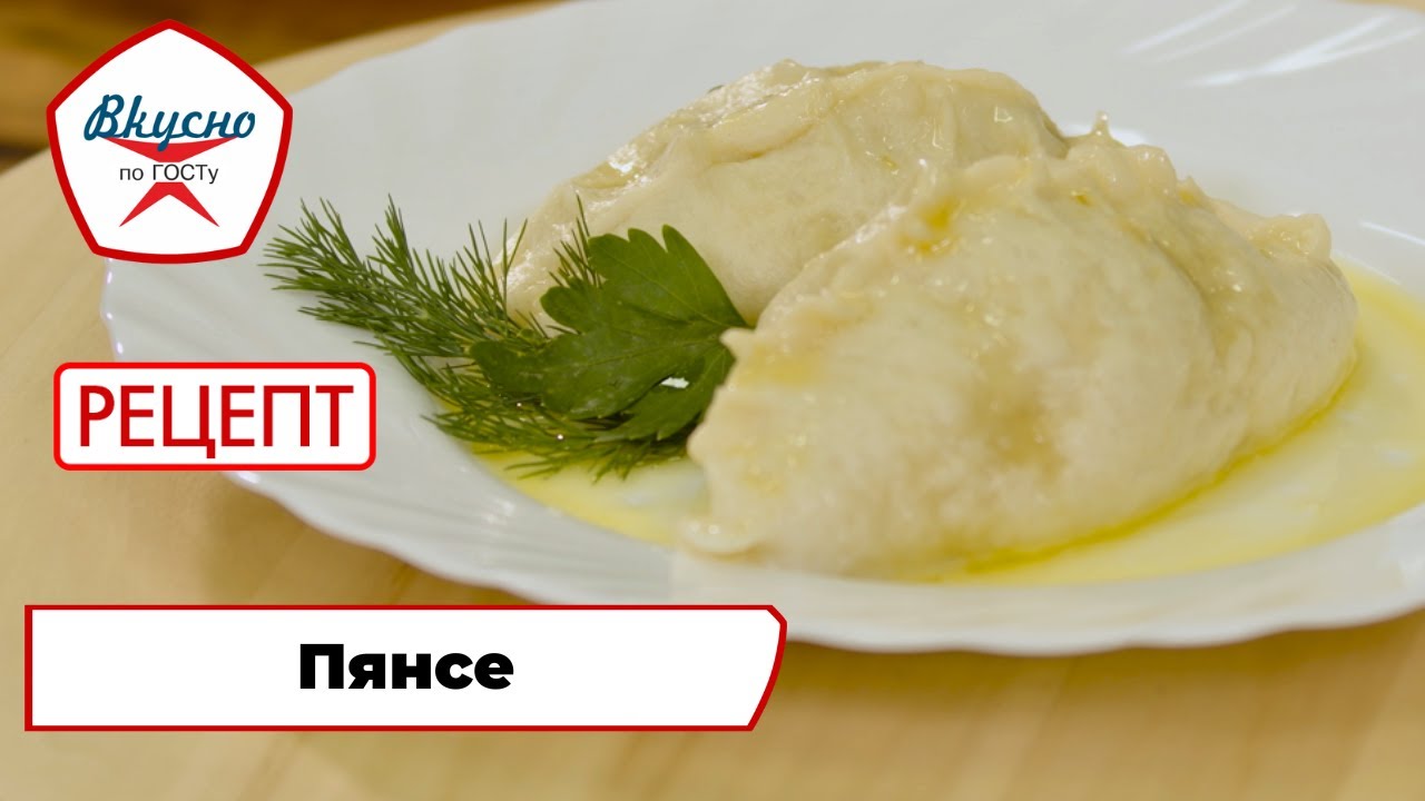 Пянсе | Рецепт | Вкусно по ГОСТу (2024)