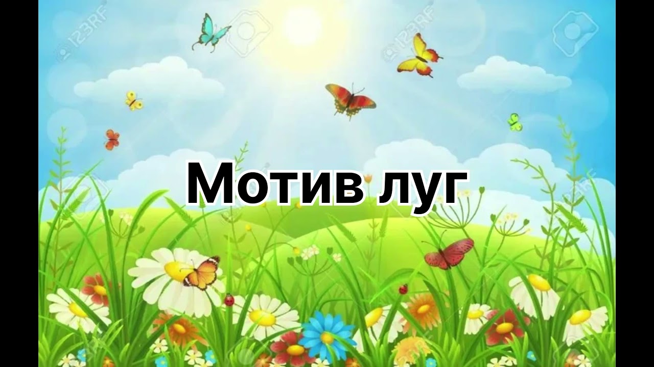 Символдрама: мотив &laquo; Луг&raquo;