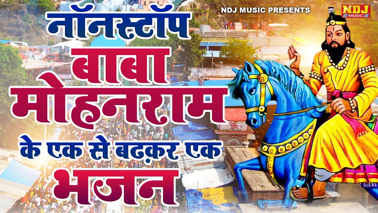 नॉनस्टॉप बाबा मोहनराम के एक से बढ़कर एक भजन | Nonstop Baba Mohanram Ke Bhajan 2026 | Kholi Bhajans
