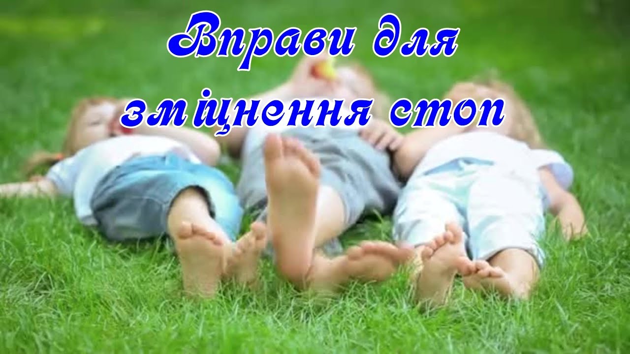 Вправи для стоп для дітей