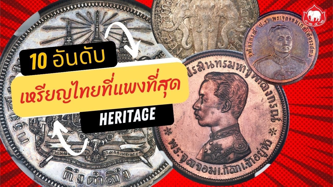 10อันดับเหรียญไทยแพงที่สุด ที่ Heritage USA.(Updated 2022)