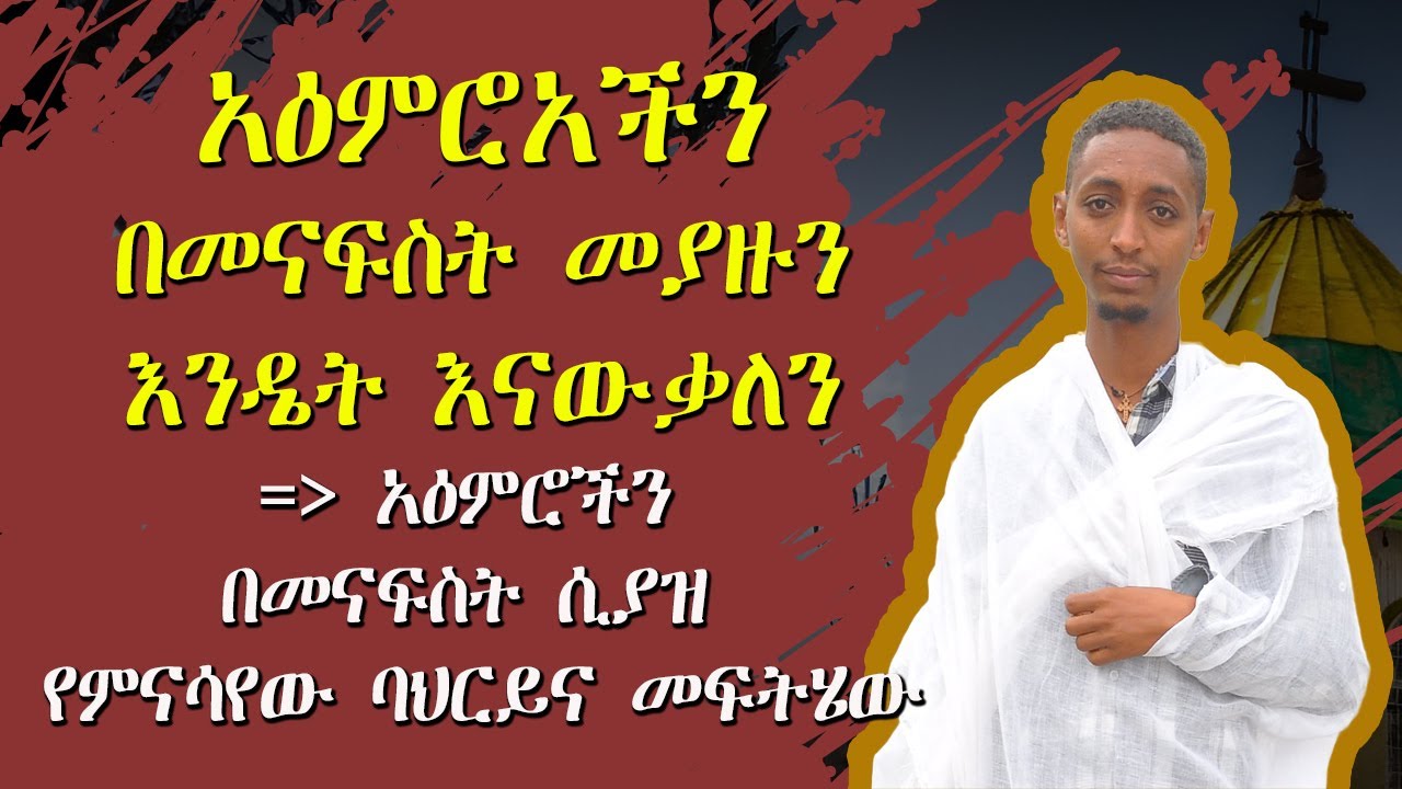 አዕምሮአችን በመናፍስት መያዙን እንዴት እናውቃለንአዕምሮችን በመናፍስት ሲያዝ የምናሳየው ባህርይና መፍትሄው