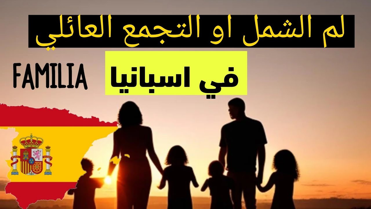 لم الشمل في اسبانيا 2025