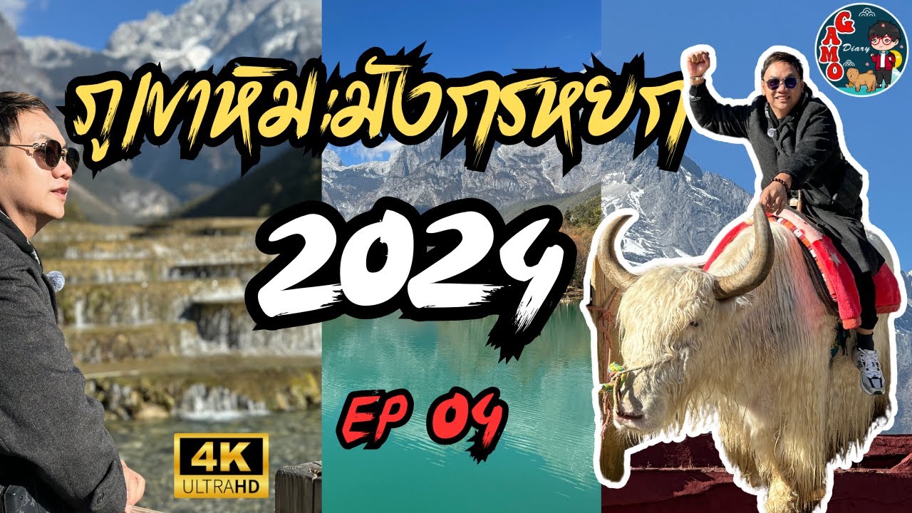 กาโม่ท่องโลก ปี 2024: คุณหมิง ต้าหลี่ ลี่เจียง แชงกรีล่า ภูเขาหิมะมังกรหยก EP4