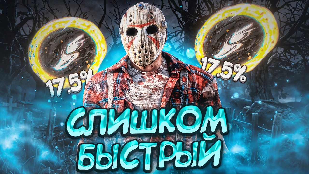 Насколько Силен ДЖЕЙСОН ?? Новый Маньяк Dead By Daylight