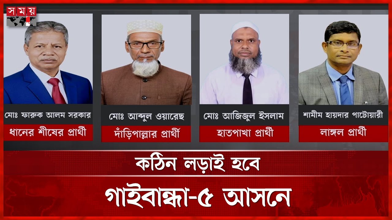 গাইবান্ধা-৫ আসনে পঞ্চমুখী লড়াইয়ের আভাস | Gaibandha | Election 2026 | Somoy TV