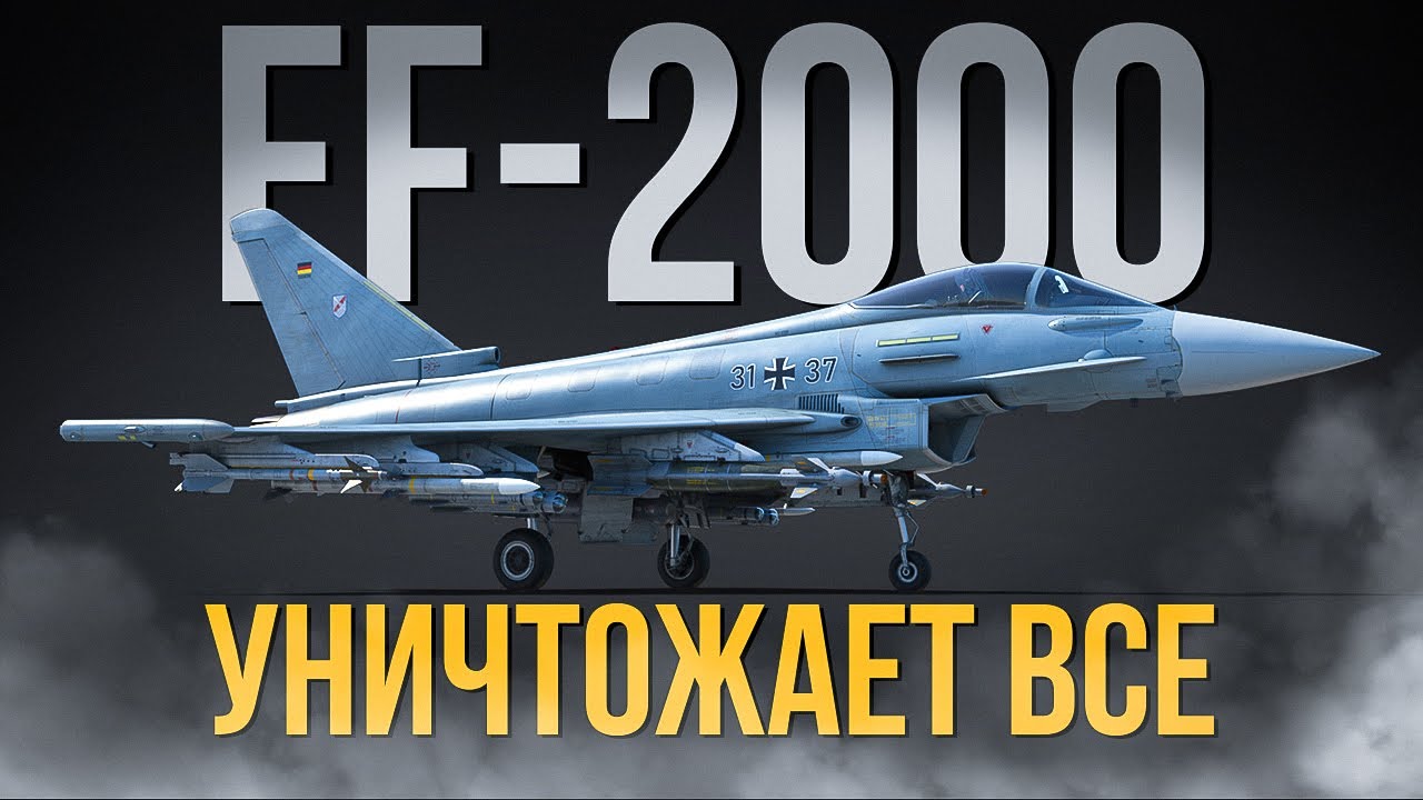 EF-2000 — Самый неудобный противник в ТРБ