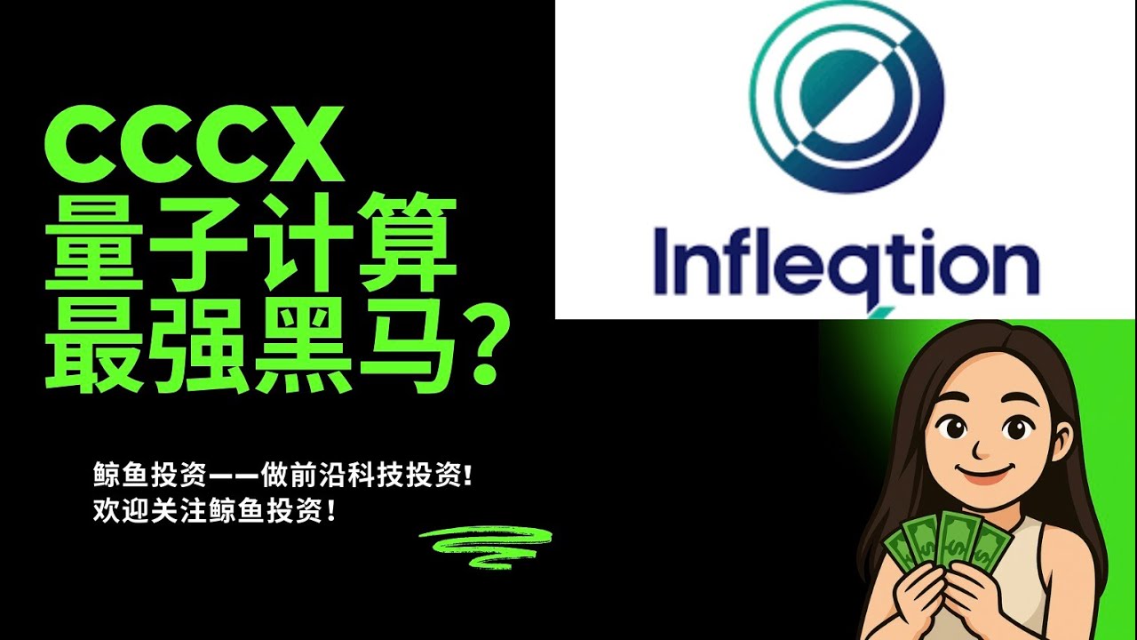 Infleqtion($CCCX)($INFQ): 量子计算最强黑马？诺奖认可的量子计算，买哪家最强？十倍股在此！$IONQ, $RGTI, $QBTS