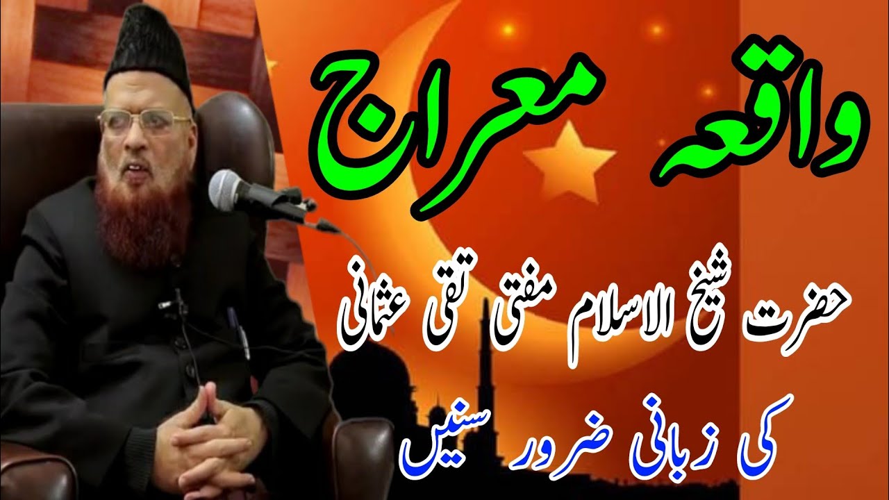 Waqia meraj | واقعہ معراج | Mufti Taqi Usmani | Madani Dars