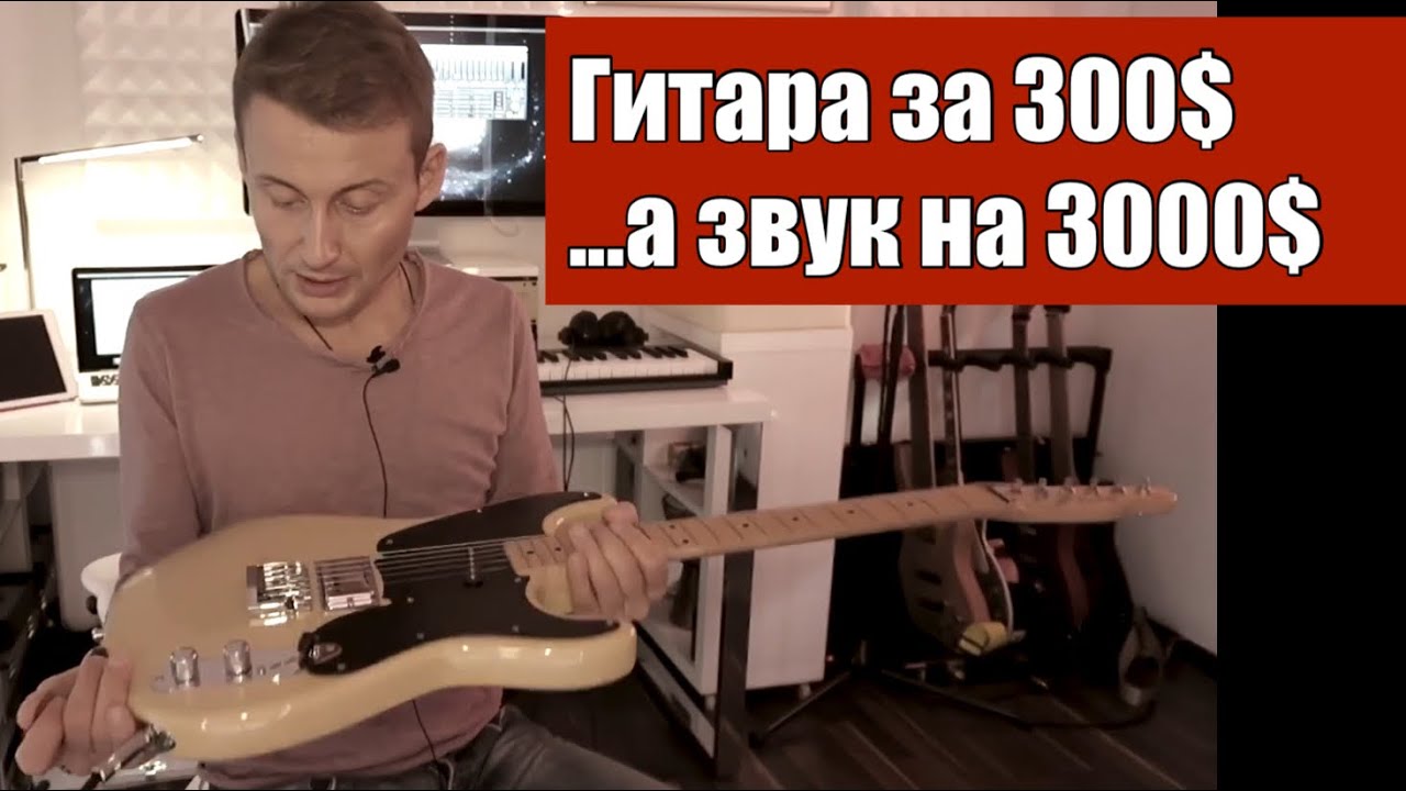 ГИТАРА ЗА 300$ ЗВУК КАК ЗА 3000$. Fender Squire 51 Vintage Modified Telecaster 2019