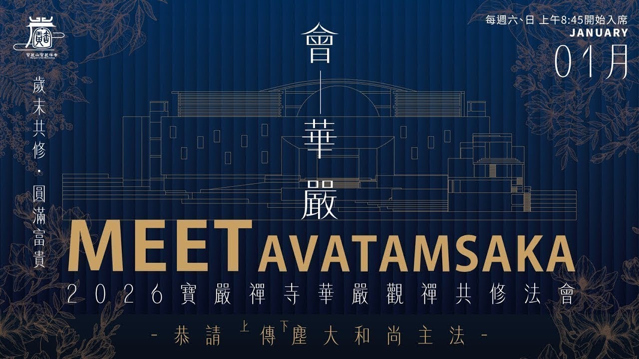 寶嚴禪寺華嚴觀禪共修第五週2/01(日) 見輝法師 早上開示