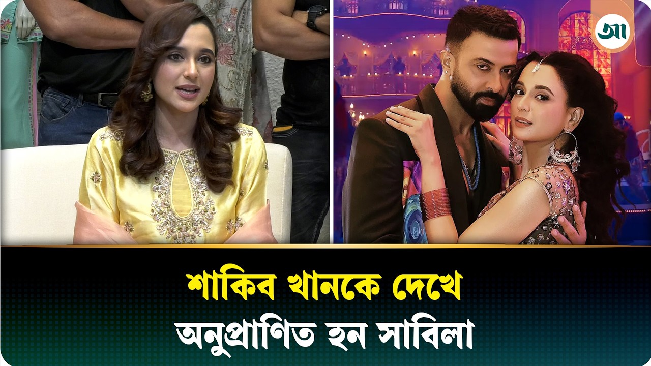 আগে 'বনলতা এক্সপ্রেস', পরে শাকিবের 'প্রিন্স' : সাবিলা | Sabila Nur | Ajker Patrika