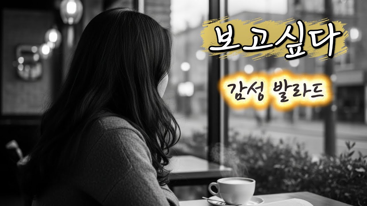 보고싶다 🎵 KPOP 7080 K드라마 OST 감성 발라드🩷