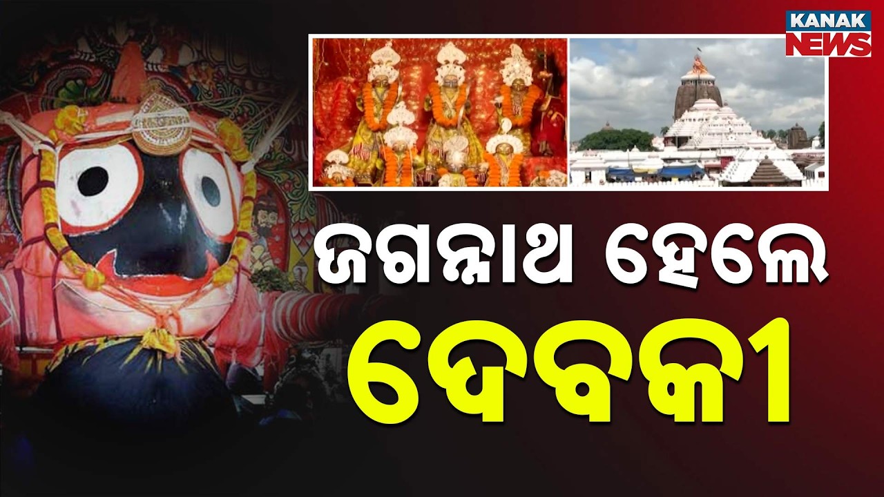 ଜଗନ୍ନାଥ ହେଲେ ଦେବକୀ Janmashtami 2026 | Special Rituals at Puri Jagannath Temple Today