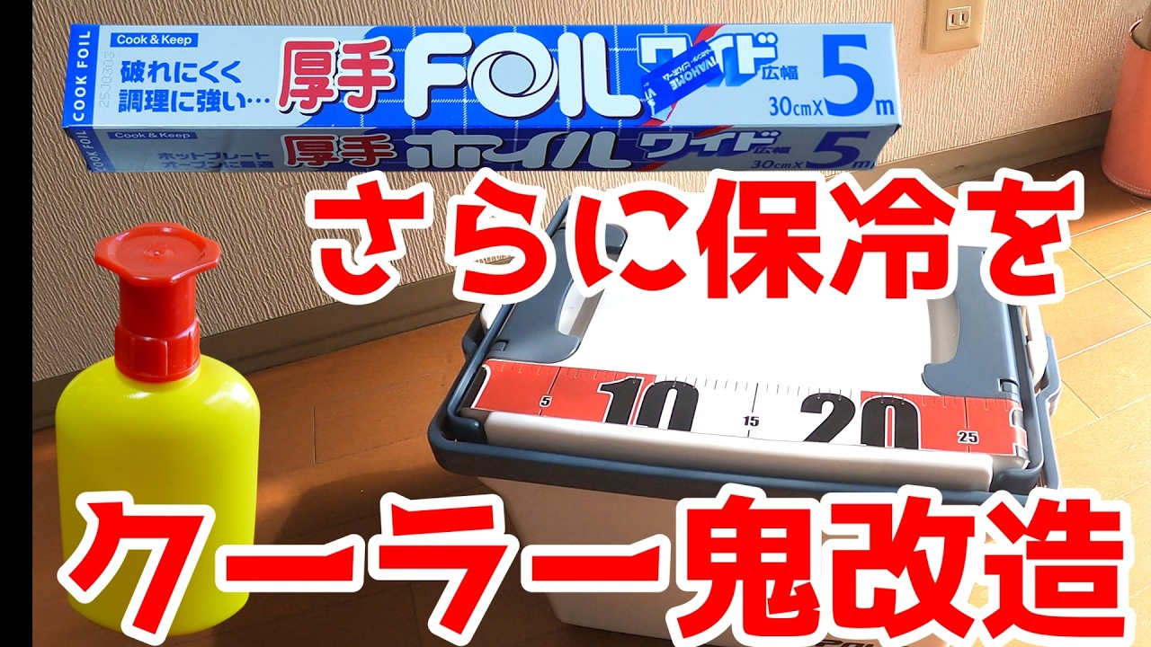 新品のクーラーBOXを保冷強化に魔改造