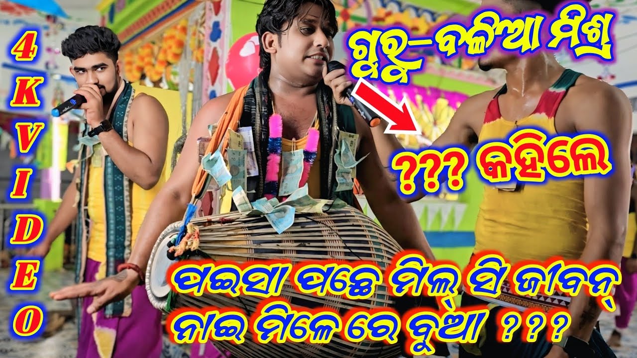Guru Balia Mishra 🔥ଗୁରୁ ବଳିଆ ମିଶ୍ର 🌹🕉କାର ତ୍ରିପାଠୀ🎶ରାଧେ ରାଧେ⛱️@bhajanandkirtan-ps