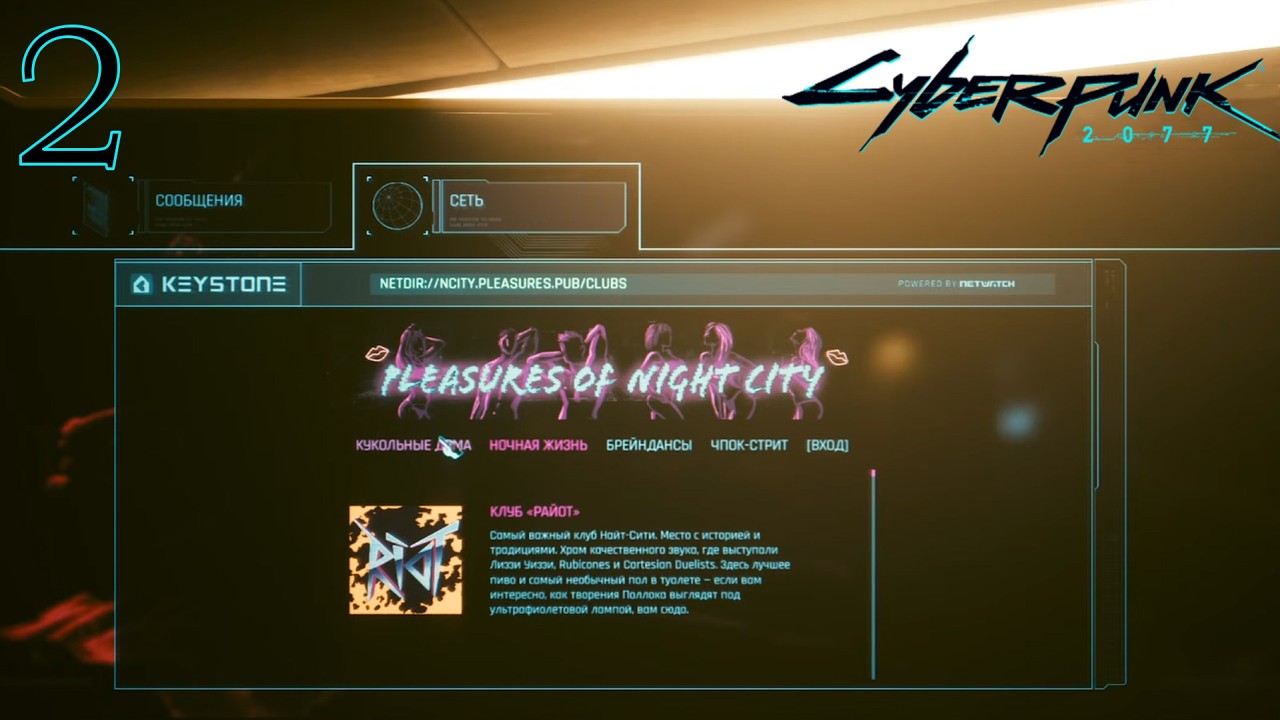 Cyberpunk 2077. Первое прохождение [№ 2]