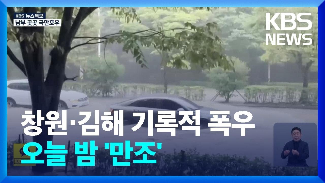 [특보] 창원·김해 300mm 폭우…침수 피해 잇따라 / KBS  2024.09.21.