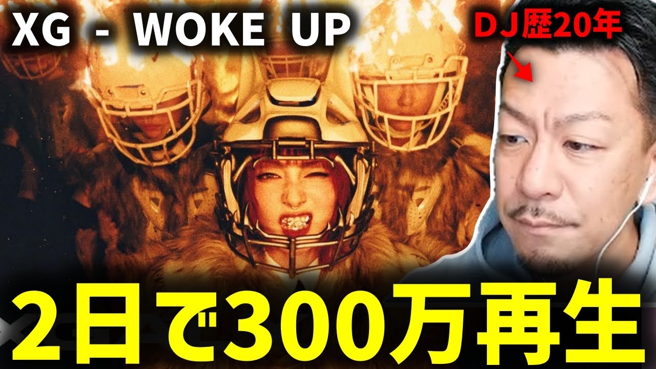 XG『WOKE UP』をHIPHOP DJが聴いたらこうなる・・・【2024/05/23】