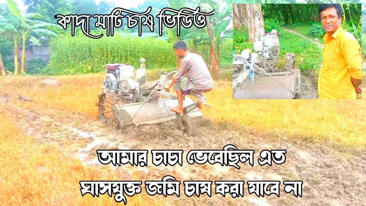 ৪০ ব্লেড পাওয়ার টিলার দিয়ে অতিরিক্ত ঘাস যুক্ত কাদা জমি চাষ | নতুন ভিডিও ।  aci r40 power tiller