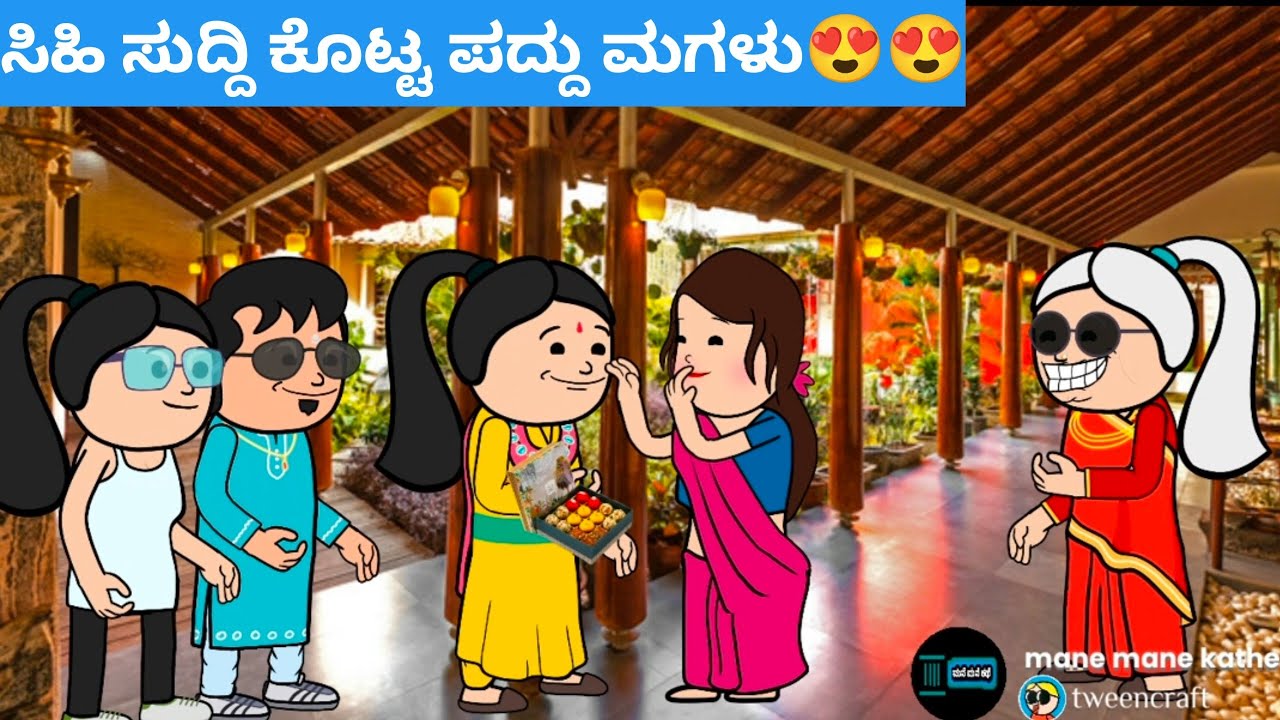 ಪದ್ದು ಜೀವನದ ಕತೆ part-2037 #hallicomedy #cartooncomedy #funnyvideoskannada 