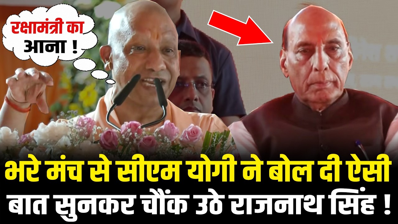 भरे मंच से CM Yogi ने बोल दी ऐसी बात सुनकर चौंक उठे Rajnath Singh ! CM Yogi Lucknow Speech | UP